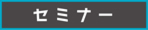  マネーセミナー[参加無料・先着10名様]