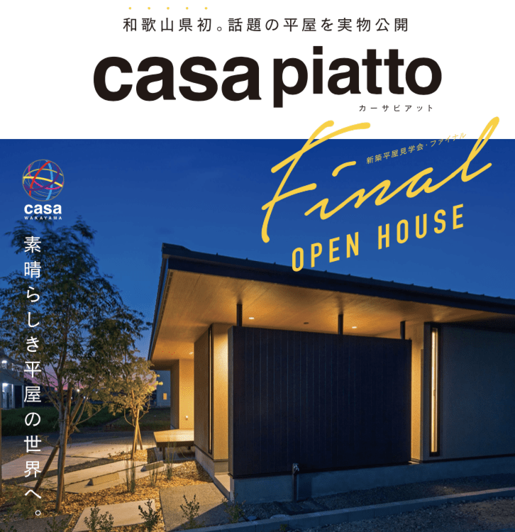 8/8.9.10紀ノ川市casa piatto平屋完成見学会