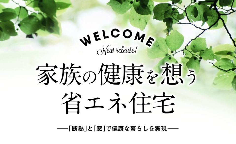 新商品発表会開催~家族の健康を想う省エネ住宅