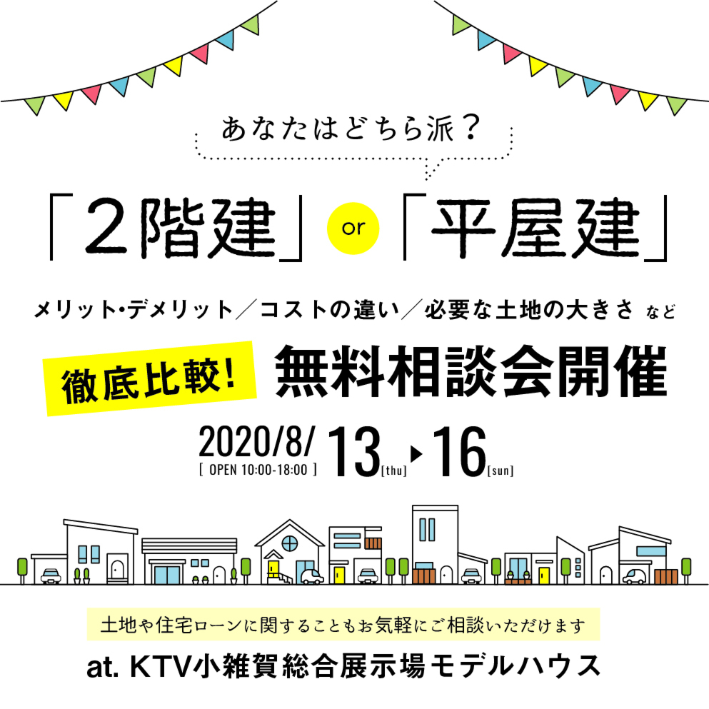 あなたはどっち派？「２階建」or「平屋」