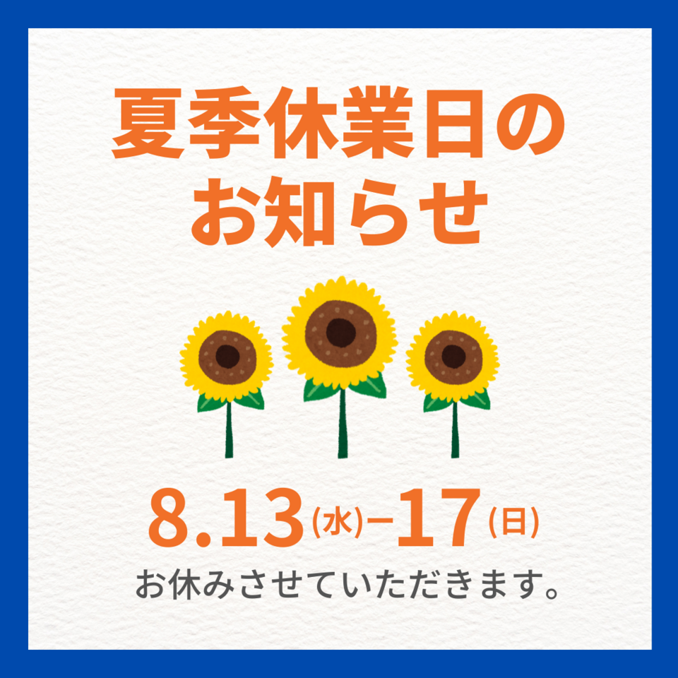 夏季休業のお知らせ