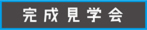 屋上庭園のあるお家