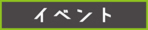 城善ファミリーフェスタ
～城善グループお客様感謝祭～
たくさんの方々のご来場誠にありがとうございました