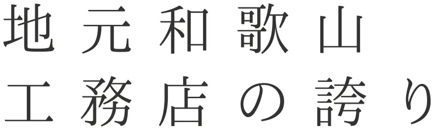 地元和歌山工務店の誇り