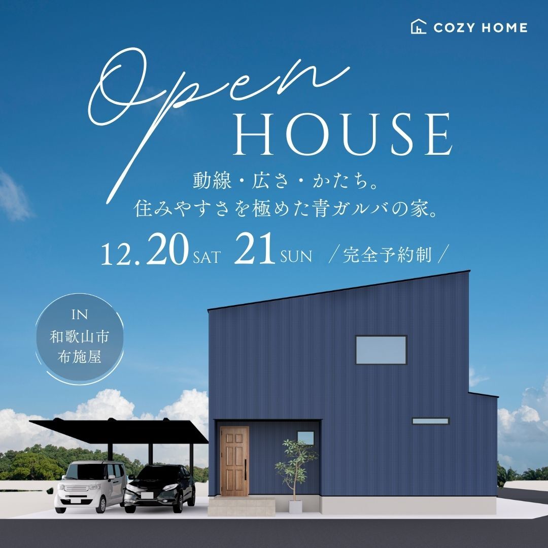 『青ガルバの家』完成見学会