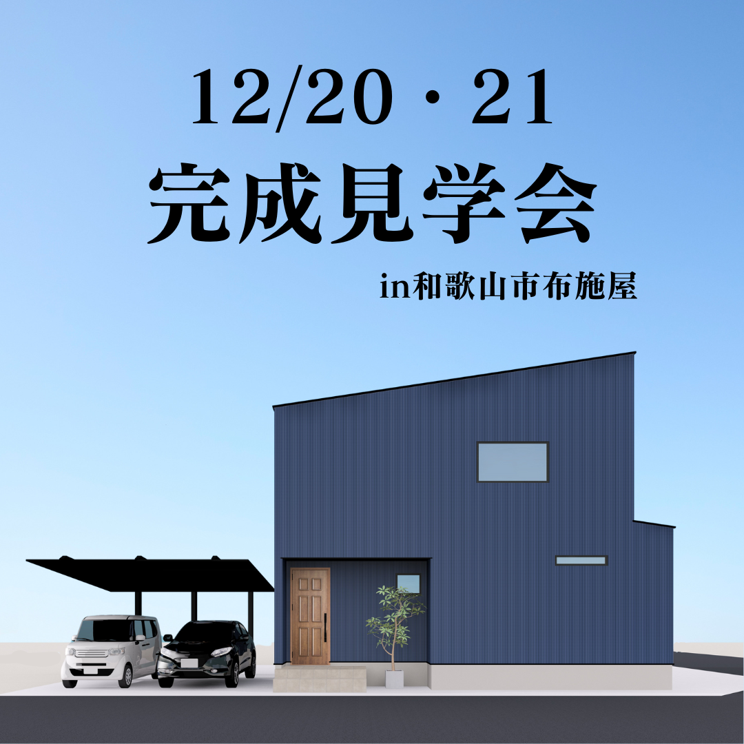 『青ガルバの家』完成見学会