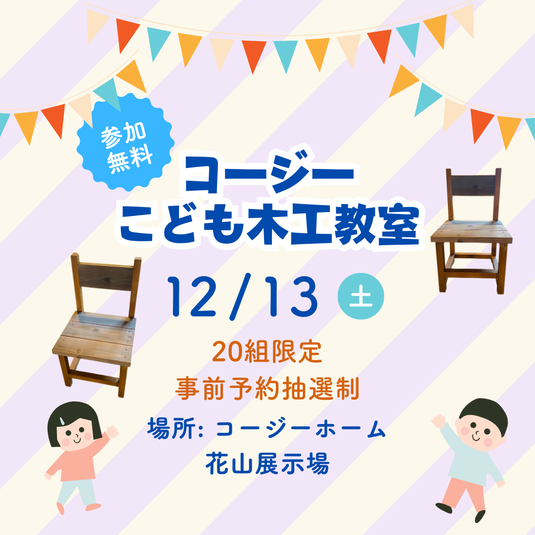 コージーこども木工教室