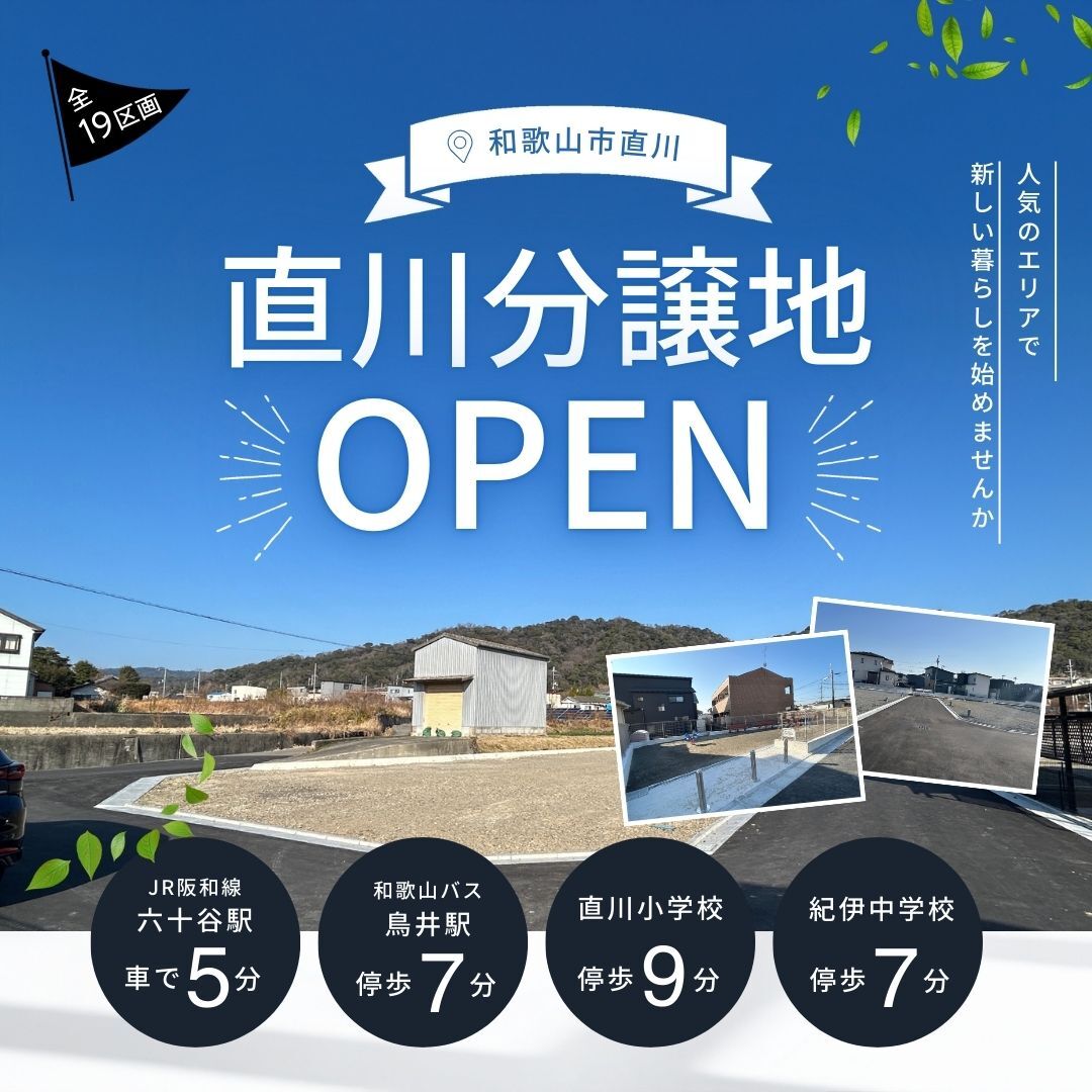 暮らしやすさで選ぶ、直川分譲地見学会開催中