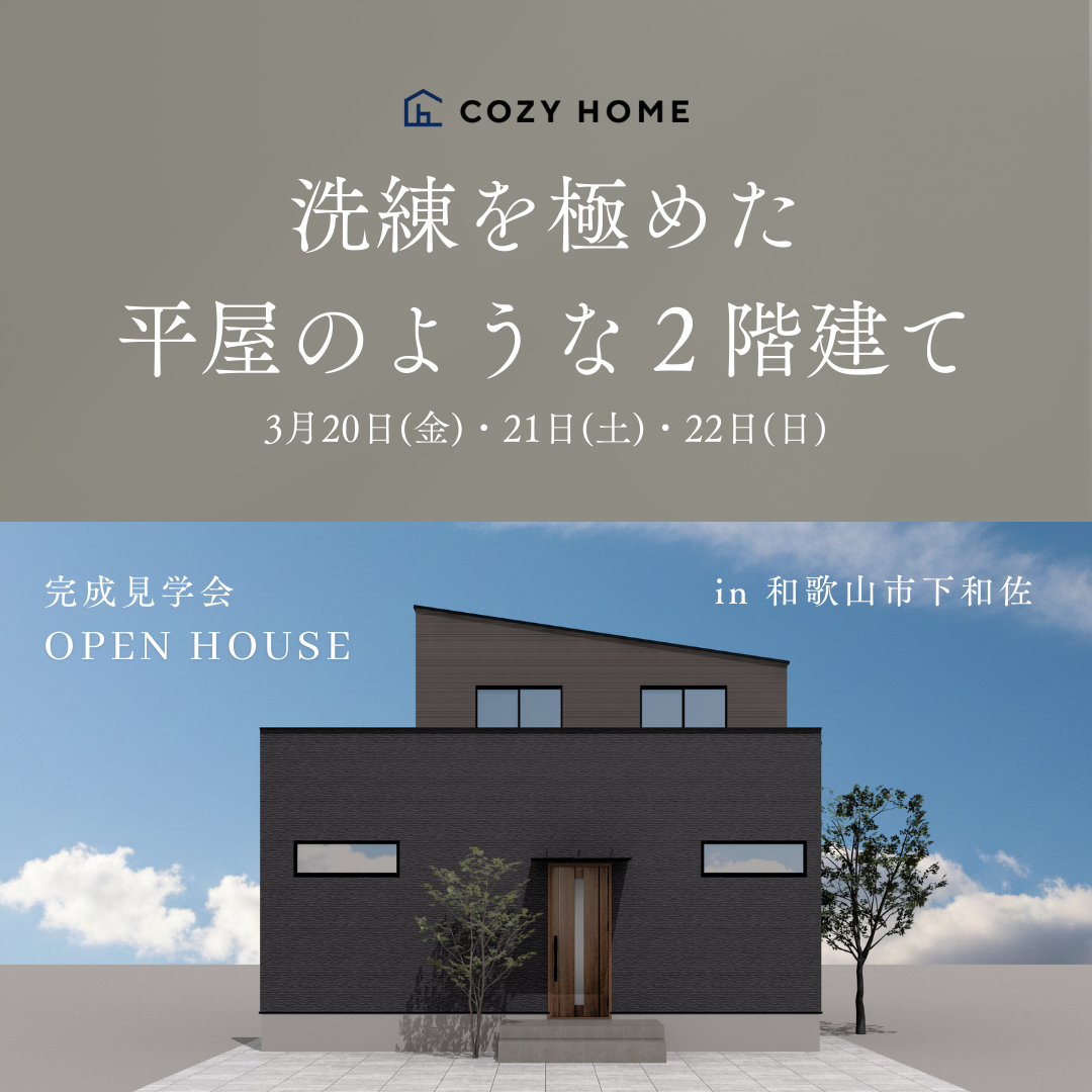 『洗練を極めた平屋のような２階建て』完成見学会