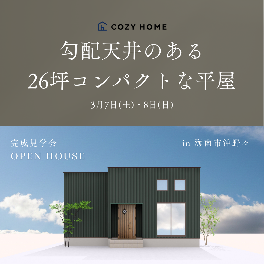 26坪コンパクトな平屋完成見学会