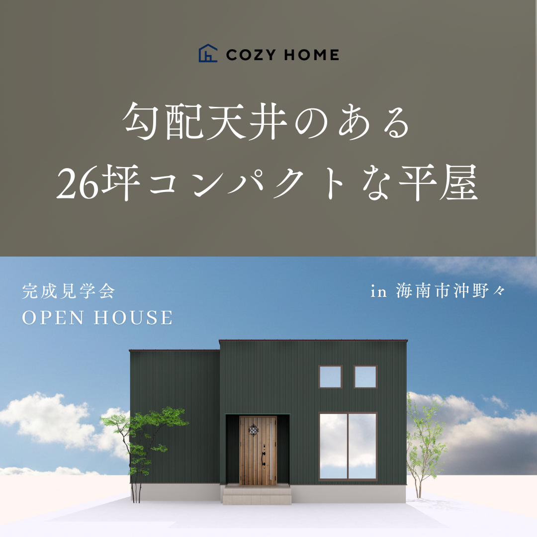 26坪コンパクトな平屋完成見学会