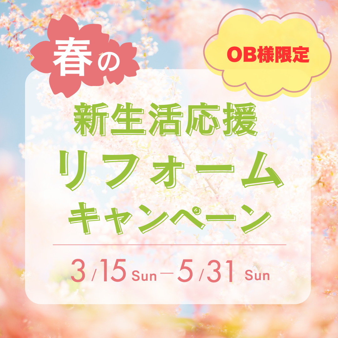 【OB様限定】春のリフォームキャンペーン！！