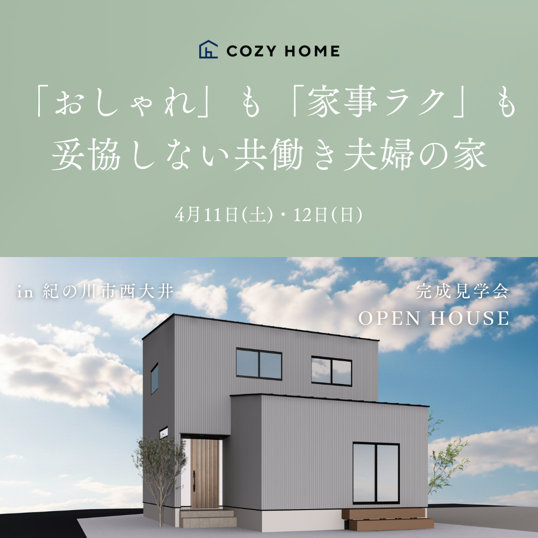 『「おしゃれ」も「家事ラク」も妥協しない共働き夫婦の家』完成見学会