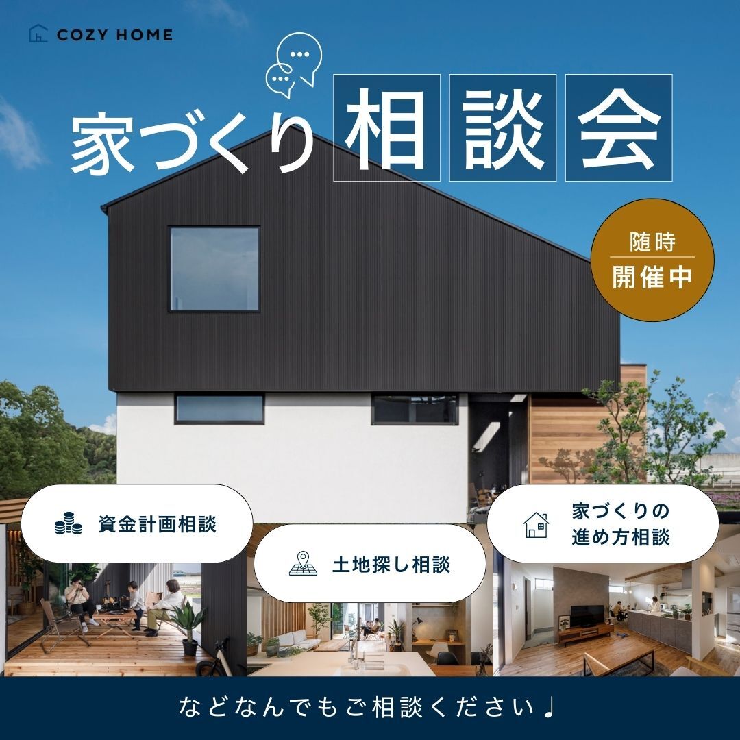 はじめての家づくり相談会