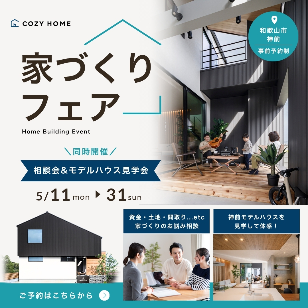 家づくりフェア開催！