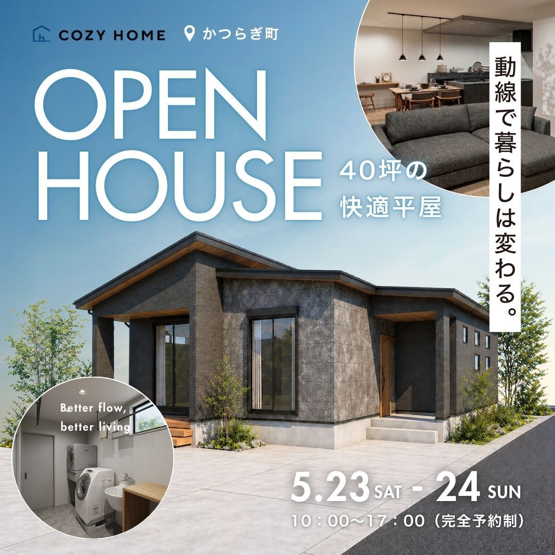 『乾太くん×4.5帖WICで叶える「脱・洗濯」の家』平屋完成見学会