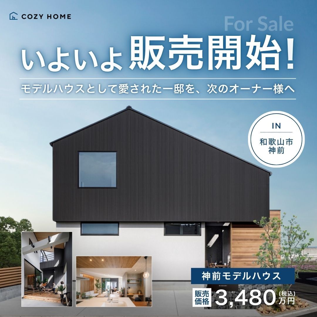 【限定1棟】神前モデルハウス譲渡販売 ＆お家づくり個別相談会