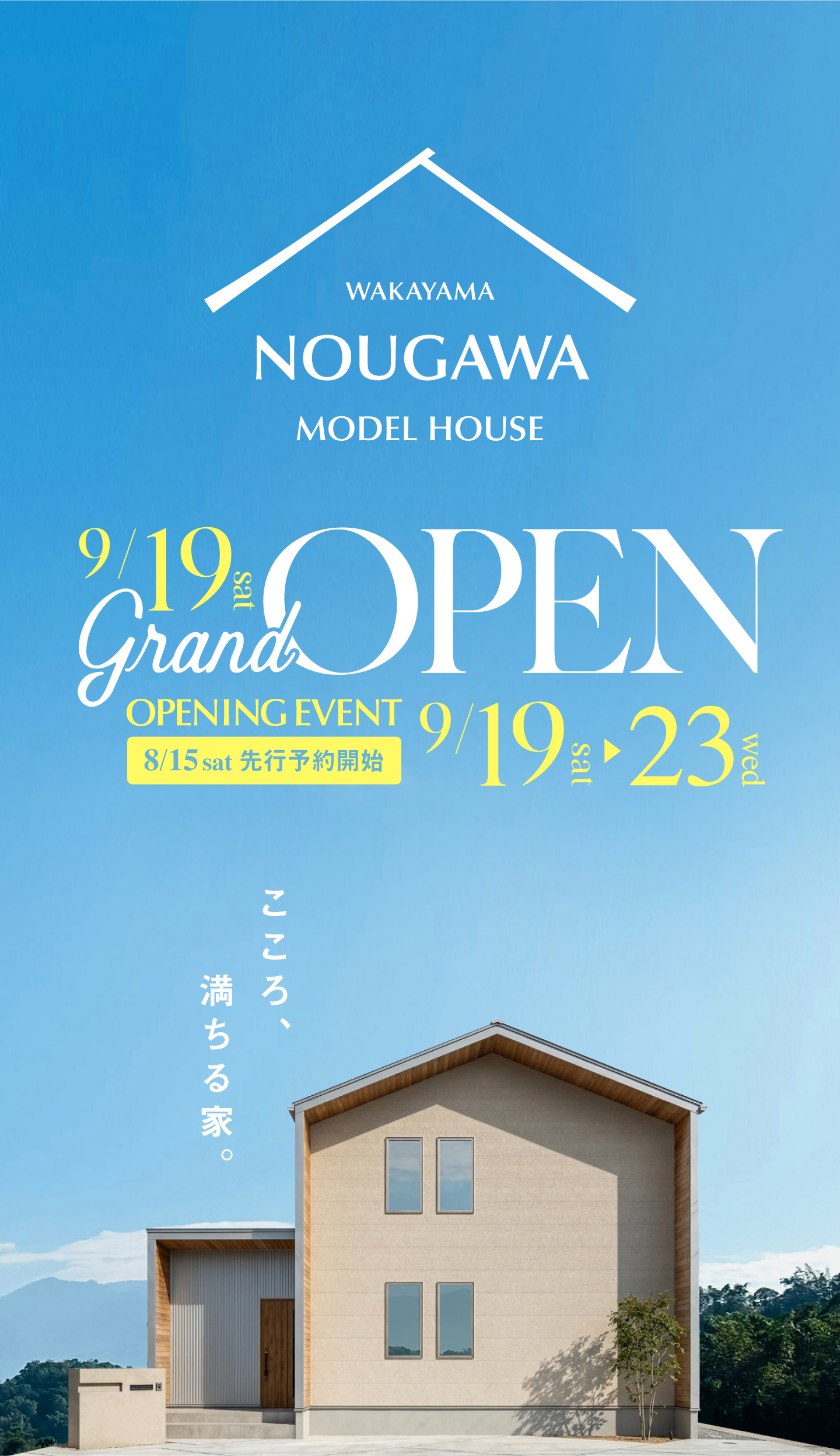 和歌山市直川のコージーホーム新モデルハウス2026年9月19日グランドオープン