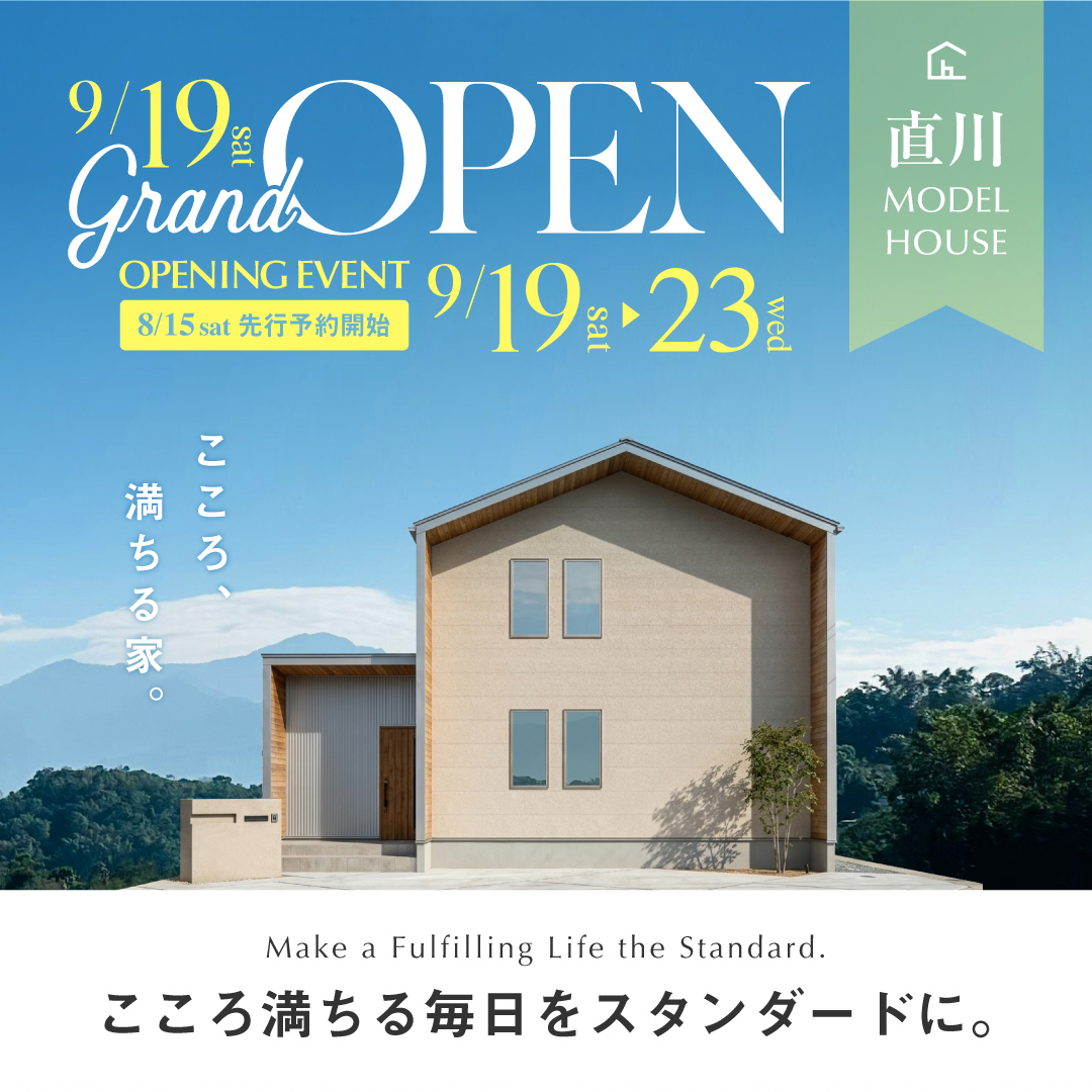 完全先着予約制 新モデルハウスグランドオープンイベント！