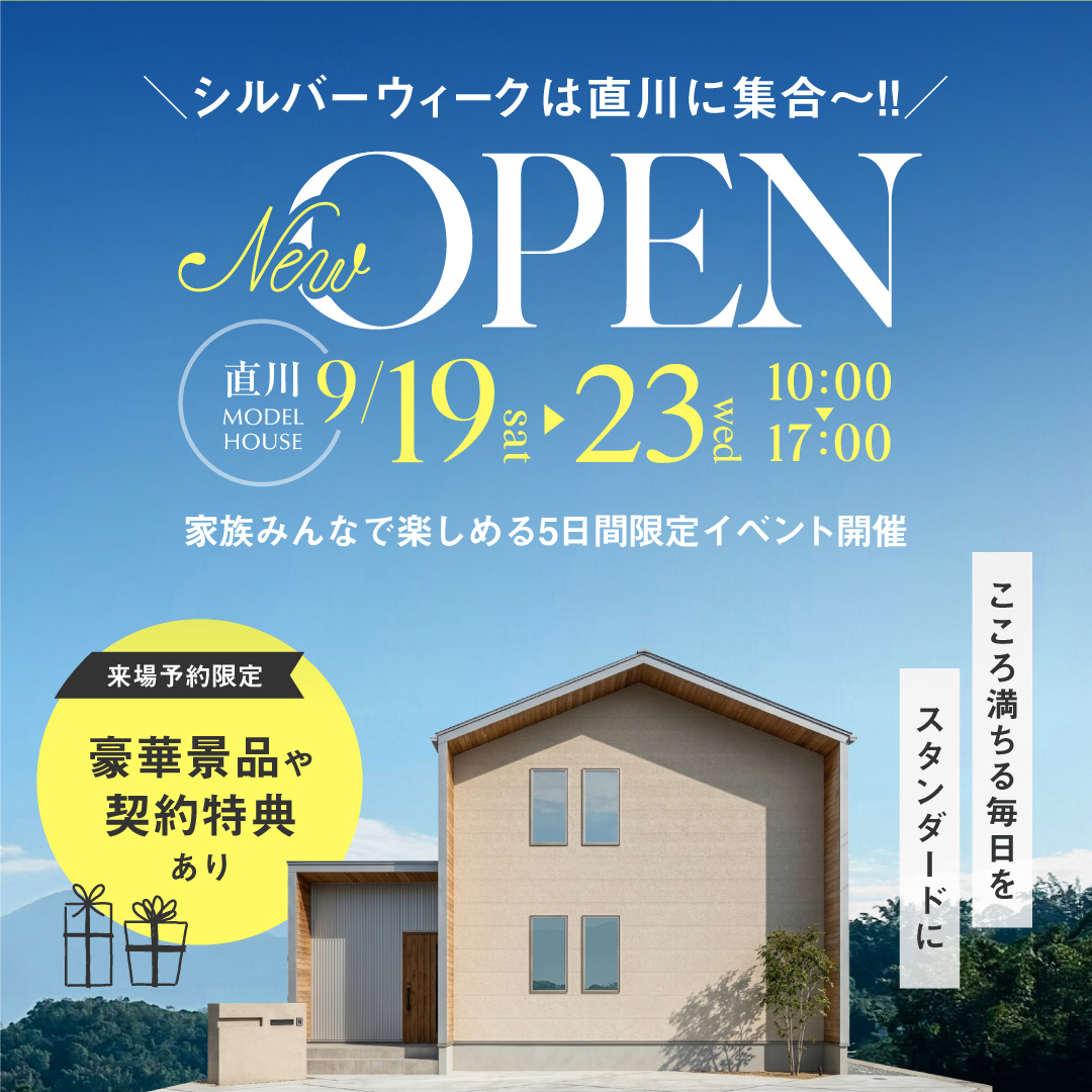 完全先着予約制 新モデルハウスグランドオープンイベント！