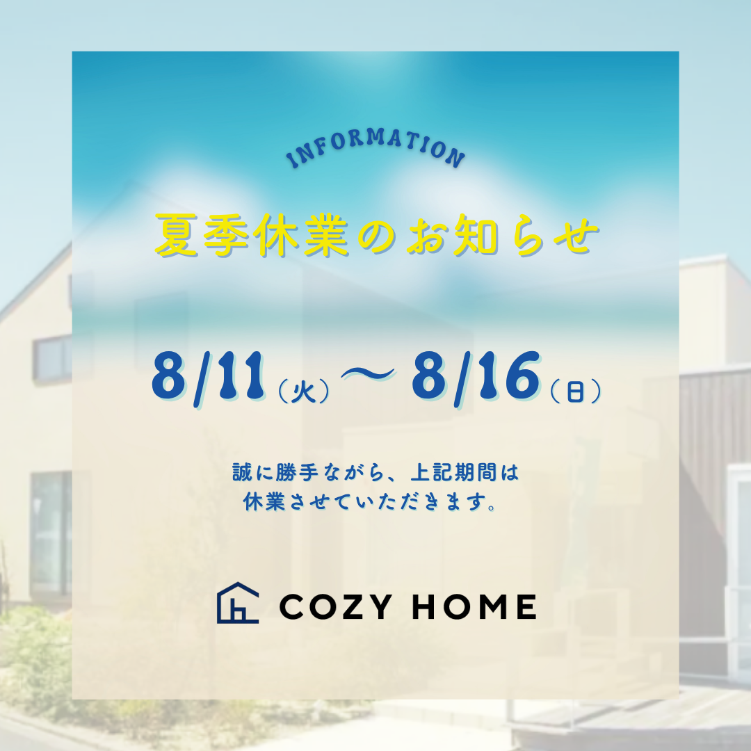 夏季休業のお知らせ