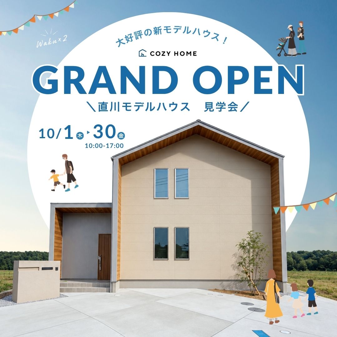 【9月NEW OPEN】直川モデルハウス見学会